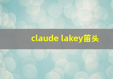 claude lakey笛头